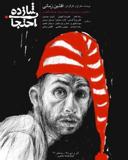 شازده احتجاب یا مجلس مساوی‌کنان