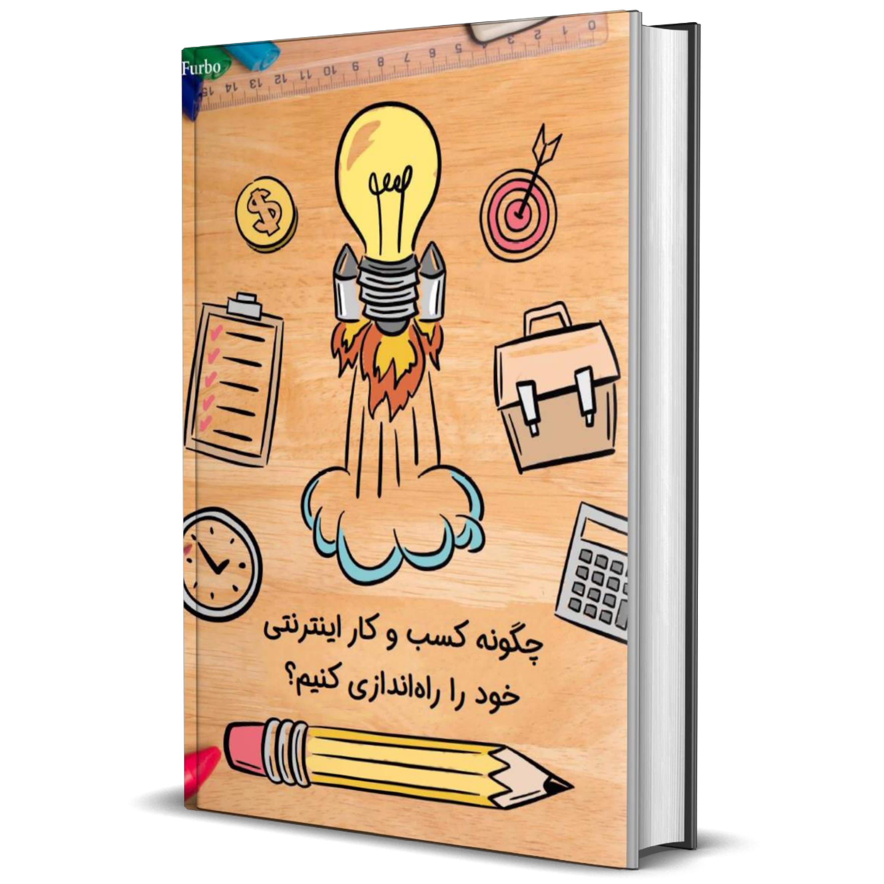 کتاب الکترونیک چگونه کسب و کار اینترنتی خود را راهاندازی کنیم؟ - رضا توکلی