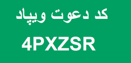 کد دعوت ویپاد عبارت (4PXZSR) است. (بهترین کد دعوت ویپاد با هدیه 200 هزار تومانی ویپاد)