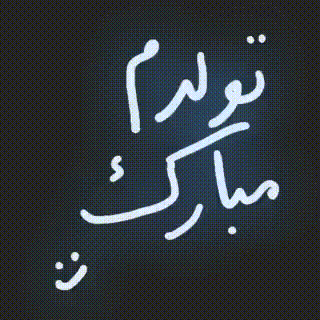 تولدم مبارک نیست تولدم مبارک نیست