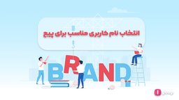 چطور یه نام کاربری مناسب برای پیج انتخاب کنیم؟