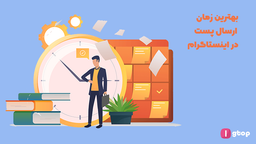 بهترین زمان پست گذاشتن در اینستاگرام چه زمانی است؟