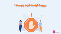 ریپورت اینستاگرام چیست و چطور از آن استفاده کنیم؟