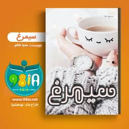 دانلود رمان سیمرغ نودهشتیا | رمان جدید | دانلود رمان