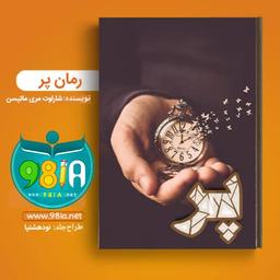 دانلود رمان پر نودهشتیا | دانلود رمان