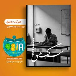 دانلود رمان شرکت عشق | نودهشتیا | دانلود رمان