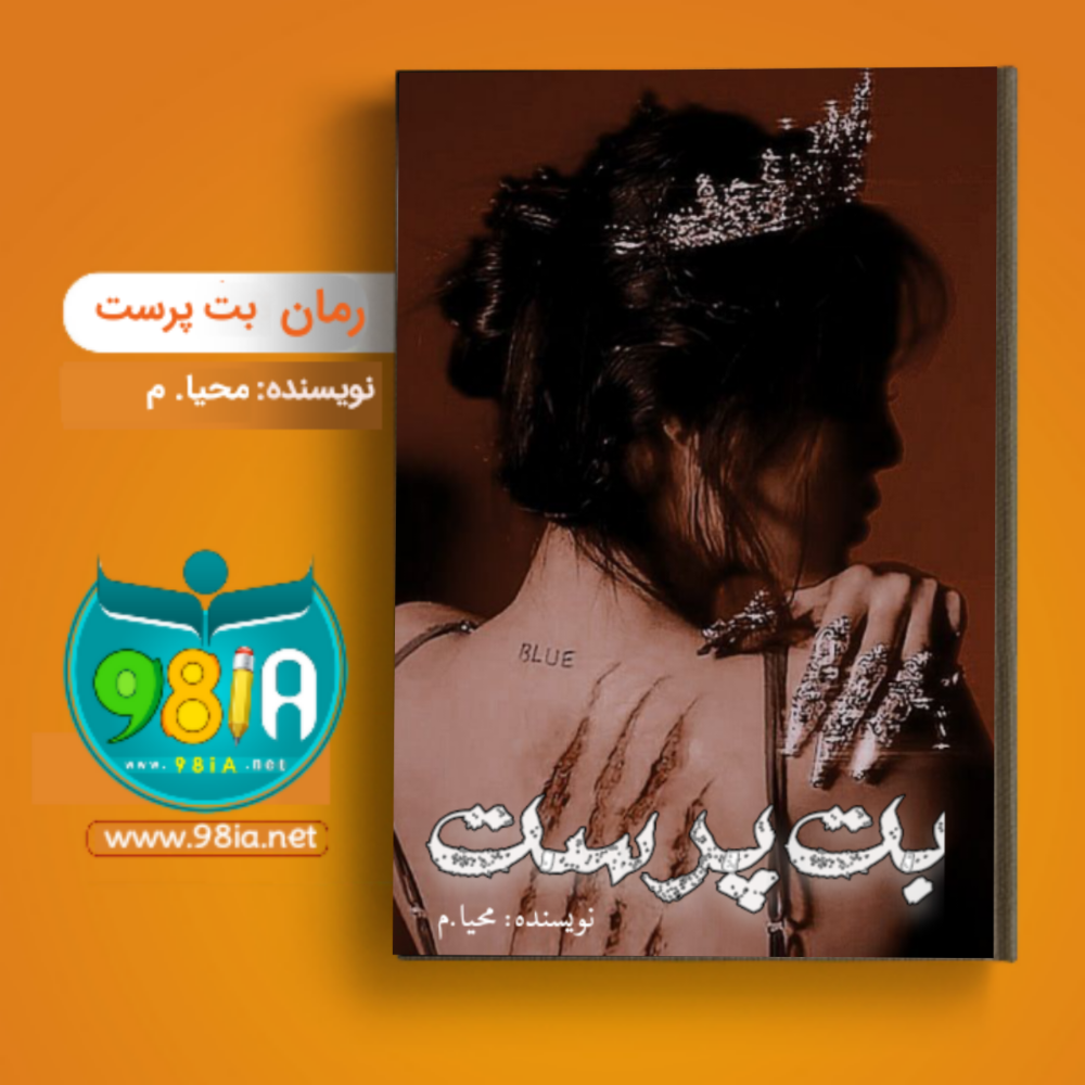 دانلود رمان بت پرست از نودهشتیا