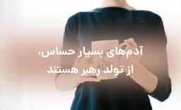 دلیل اینکه آدم‌های بسیار حساس، از تولد رهبر هستند