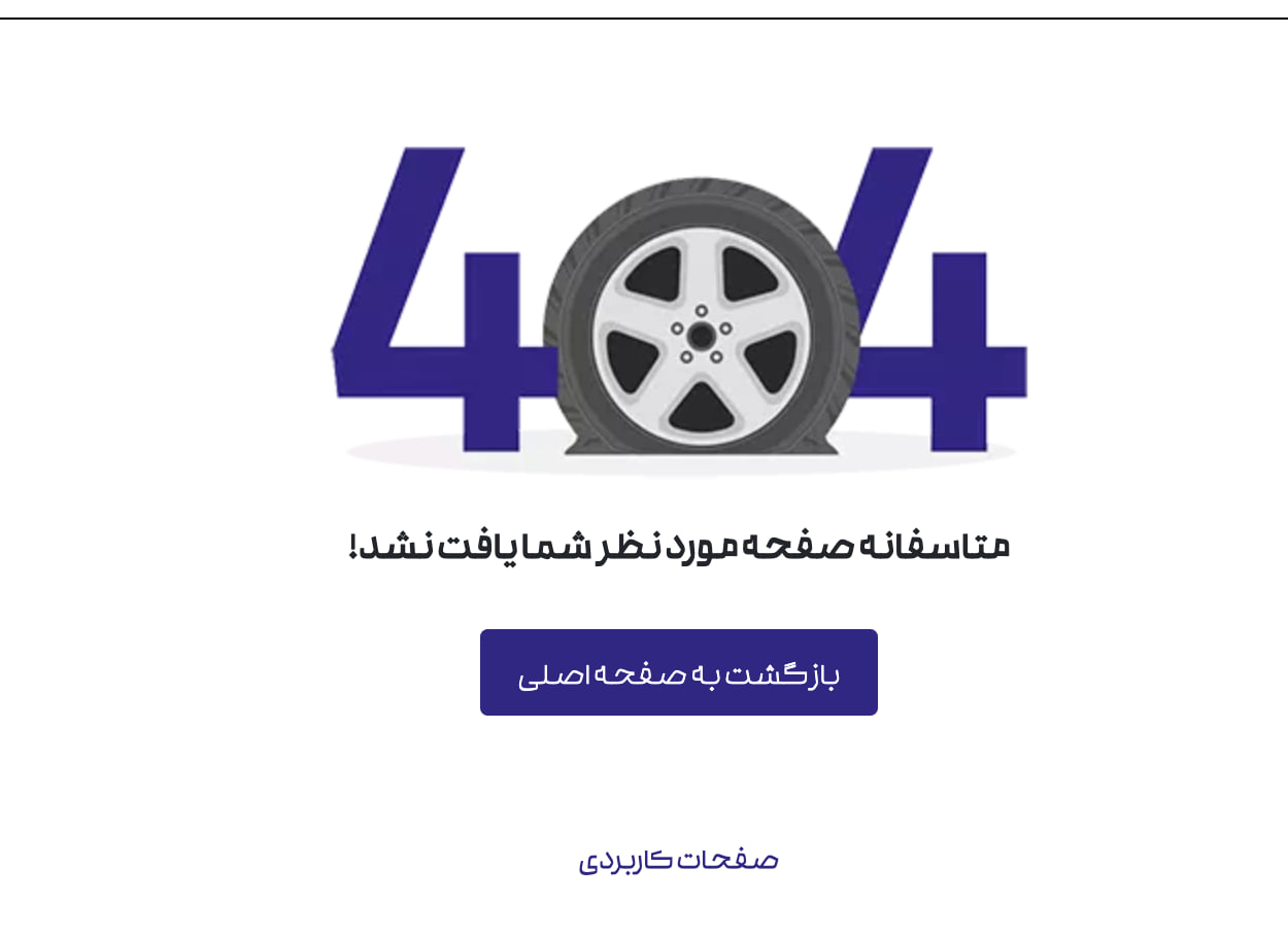 بخش های مختلف سایت مثل فرم تماس کار نمیکند و خطا ۴۰۴ میدهد