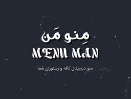 آی رستوران دار! آی کافه دار! وقتشه منوت رو دیجیتال کنی