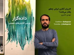 پادکست داده‌گزار؛ نگاهی به داده‌های مهم منتشر شده در گزارش‌های عمومی