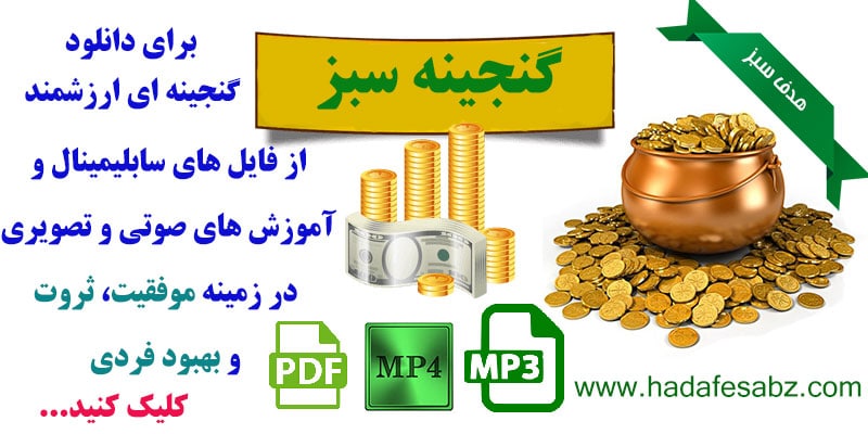 گنجینه ای از فایل های ارزشمند در زمینه ثروت، موفقیت و بهبود فردی