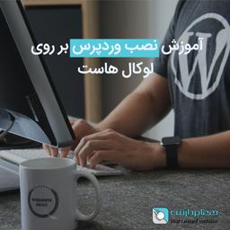 راه اندازی وردپرس بر روی لوکال هاست