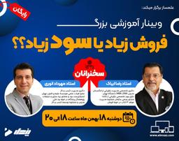 وبینار فروش زیاد یا سود زیاد؟؟ (چالش بزرگ کسب و کارها)