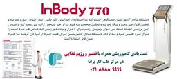 مرکز تست اینبادی در تهران (دستگاه Inbody 770)