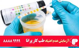 هزینه تست اعتیاد بدو استخدام چقدر است؟