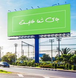 مزایای تبلیغات بیلبورد