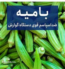 بامیه بهترین بمب خاصیت