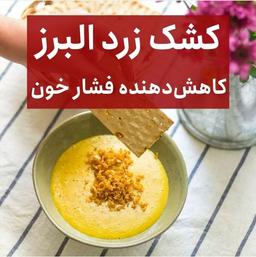 کشک زرد البرز