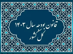 از نهادهای «بی‌نام‌ونشان» با اعتبارات میلیاردی در بودجه ۱۴۰۳ چه می‌دانیم؟