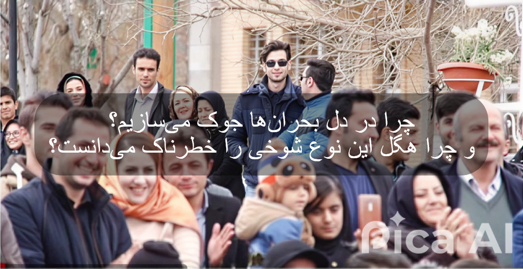 چرا در دل بحران‌ها جوک می‌سازیم؟ و چرا هگل این نوع شوخی را خطرناک می‌دانست؟