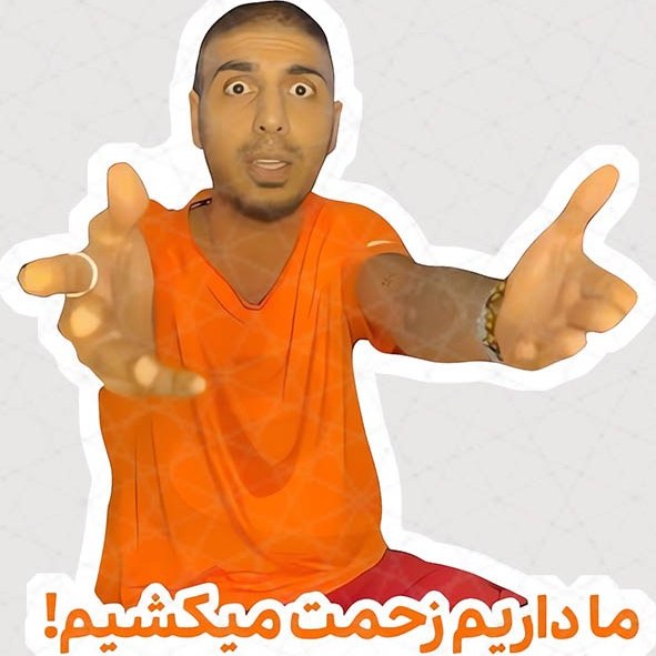 ما اینجا داریم زحمت میکشیم