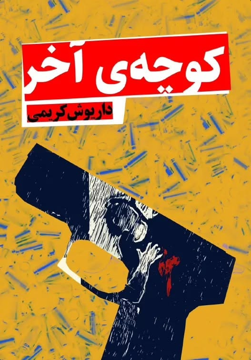 رمان کوچه‌ی آخر