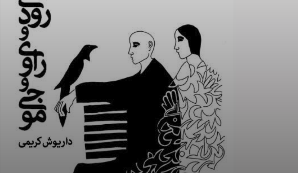 رمان رودی و راوی و موجی