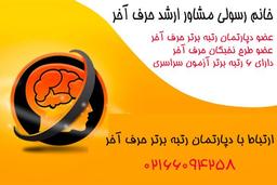 خانم رسولی مشاور ارشد حرف آخر