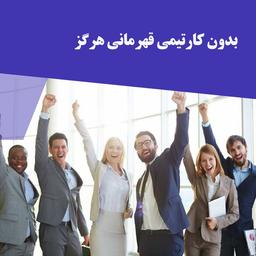 بدون کار تیمی قهرمانی هرگز