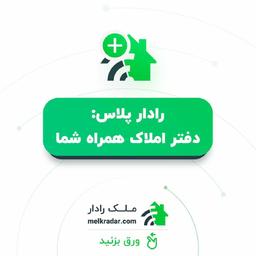 رادارپلاس؛ دفتر املاک همراه