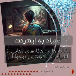 راهکارهای مدیریت و درمان اعتیاد اینترنتی در کودکان