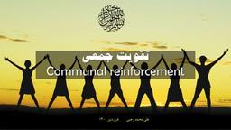 تقویت جمعی چیست؟ Communal reinforcement