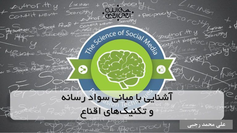 آشنایی با مبانی سواد رسانه و تکنیک‌های اقناع