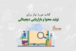 برای تولید محتوا از چه منابعی استفاده کنیم؟