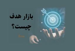 چگونه بازار هدف خود را پیدا کنیم؟