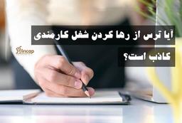 آیا ترس از رها کردن شغل کارمندی کاذب است؟