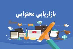 بازاریابی محتوایی چیست؟