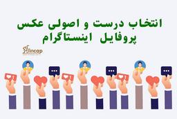 عکس پروفایل اینستاگرام را چگونه انتخاب کنیم؟