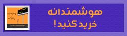هوشمندانه خريد کنيد!