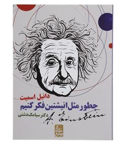 «چگونه مثل انیشتین فکر کنیم»