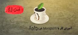 کار با MongoDB در جاوا (اتصال +‌ CRUD) - قسمت اول