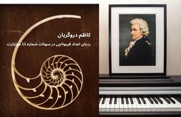 کاظم دروگریان نویسنده: ردپای اعداد فیبوناچی در سونات شماره 11 موتزارت