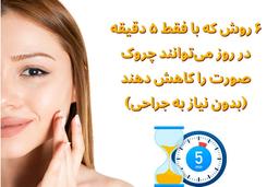 ۶ روش که با فقط ۵ دقیقه در روز می‌توانند چروک صورت را کاهش دهند (بدون نیاز به جراحی)