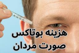 هزینه بوتاکس صورت مردان: یک راهنمای کامل