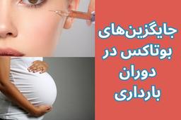 جایگزین‌های بوتاکس در دوران بارداری: نگاهی به روش‌های ایمن جوان‌سازی پوست