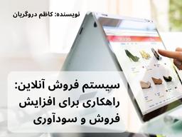 سیستم فروش آنلاین: راهکاری برای افزایش فروش و سودآوری کسب و کارها نویسنده کاظم دروگریان