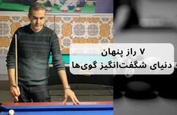 کاظم دروگریان مقاله، بیلیارد: ۷ راز پنهان دنیای شگفت‌انگیز گوی‌ها
