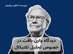 نظر وارن بافت در خصوص تحلیل تکنیکال در بورس نویسنده کاظم دروگریان