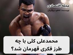 محمد علی کلی با چه طرز فکری به قهرمانی رسید؟ نویسنده کاظم دروگریان